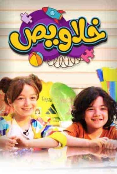 برنامج خلاويص الحلقة 8 محمد اسامة وكريس المصري