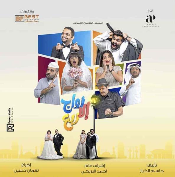 مسلسل زواج الا ربع الحلقة 24 الرابعة والعشرون