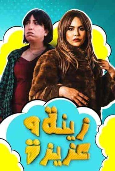 مسلسل زينة وعزيزة الحلقة 9 التاسعة