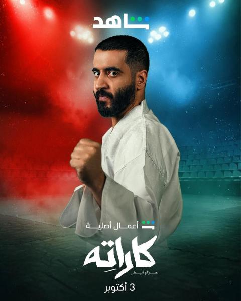 مسلسل كاراته الحلقة 9 التاسعة