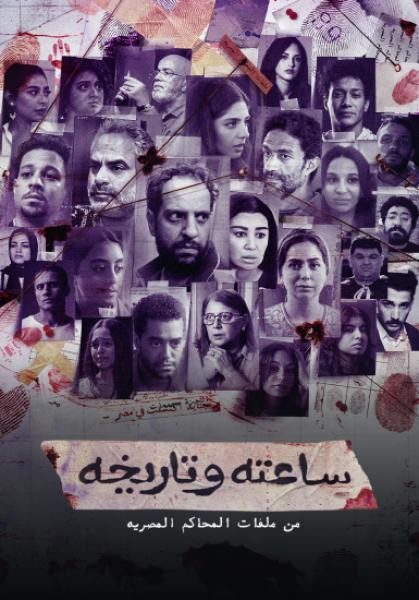 مسلسل ساعته وتاريخه الحلقة 3 الثالثة