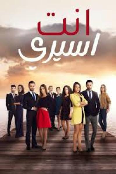 مسلسل انت اسيري الموسم الاول الحلقة 8 مدبلجة