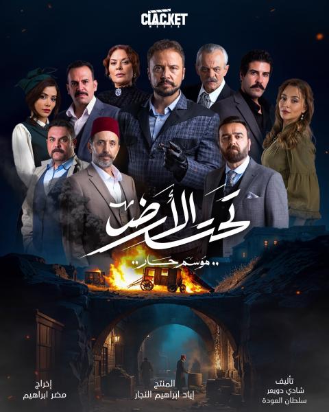 مسلسل تحت الارض⁩ الحلقة 22 الثانية والعشرون