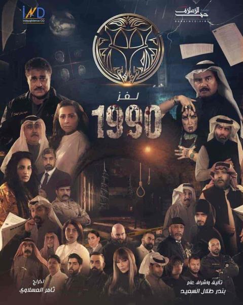 مسلسل لغز 1990 الحلقة 29 التاسعة والعشرون