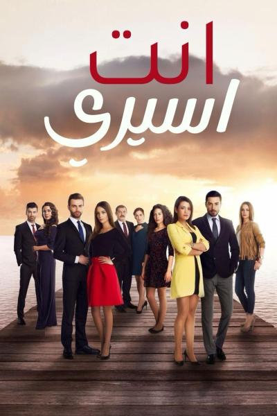 مسلسل انت اسيري الموسم الاول الحلقة 9 مدبلجة