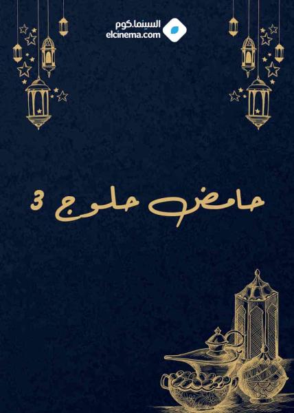 مسلسل حامض حلو الموسم الثالث الحلقة 29 التاسعة والعشرون