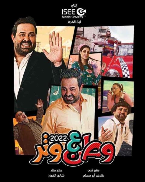 مسلسل وطن ع وتر 2022 الحلقة 27 السابعة والعشرون