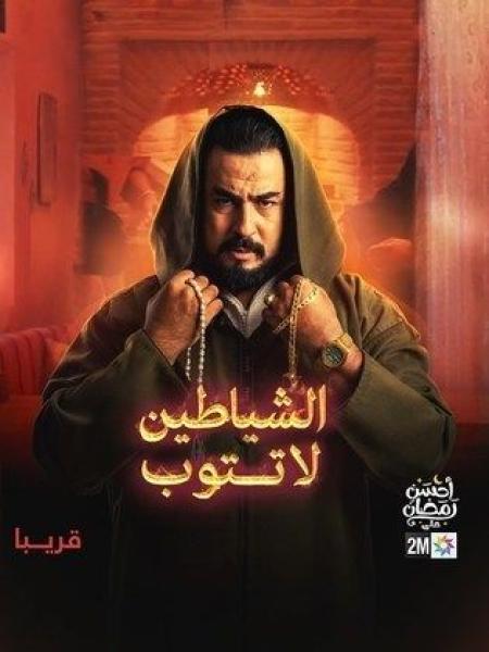 مسلسل الشياطين لا تتوب الحلقة 1 الاولى