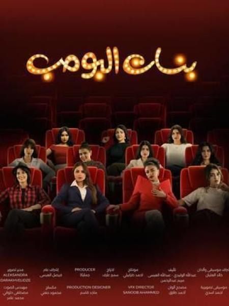 مسلسل بنات البومب الحلقة 13 الثالثة عشر والاخيرة