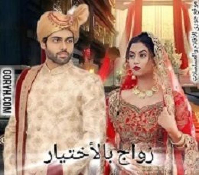 مسلسل زواج بالاختيار الموسم الاول الحلقة 43 مترجمة