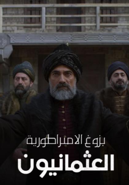 مسلسل بزوغ الامبراطورية العثمانيون الموسم الثاني الحلقة 6 والاخيرة مدبلجة