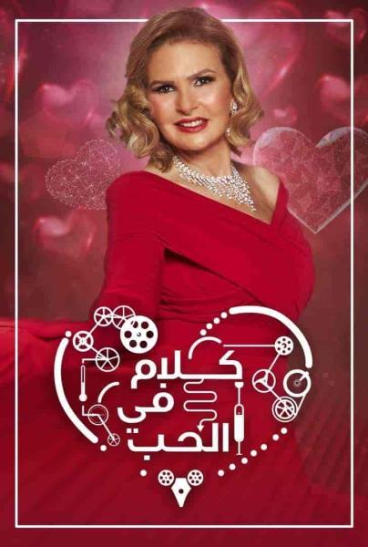 برنامج كلام في الحب الحلقة 7 السابعة