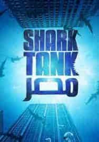 برنامج Shark Tank مصر الموسم الاول الحلقة 9 التاسعة
