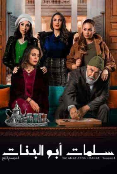 مسلسل سلمات ابو البنات الموسم الرابع الحلقة 3 الثالثة