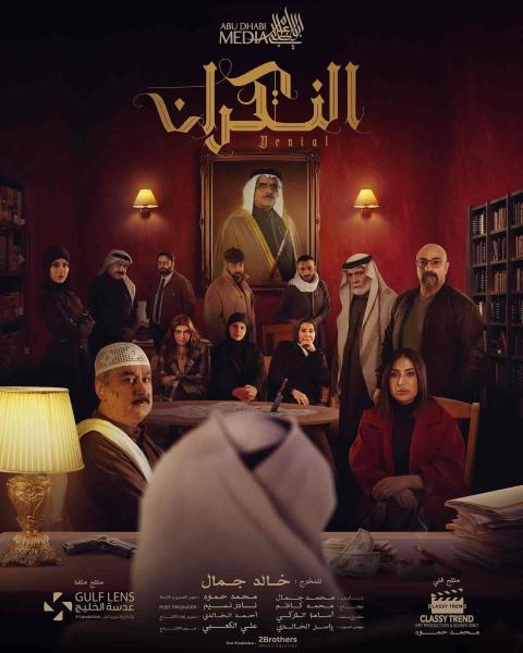 مسلسل النكران الحلقة 16