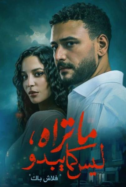 مسلسل ما تراه ليس كما يبدو الحلقة 10 العاشرة
