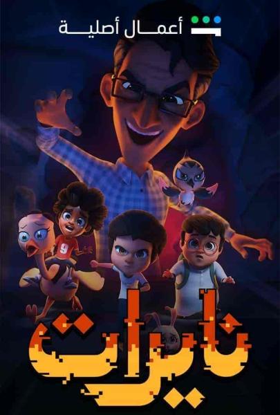 مسلسل نايرات الحلقة 3 الثالثة