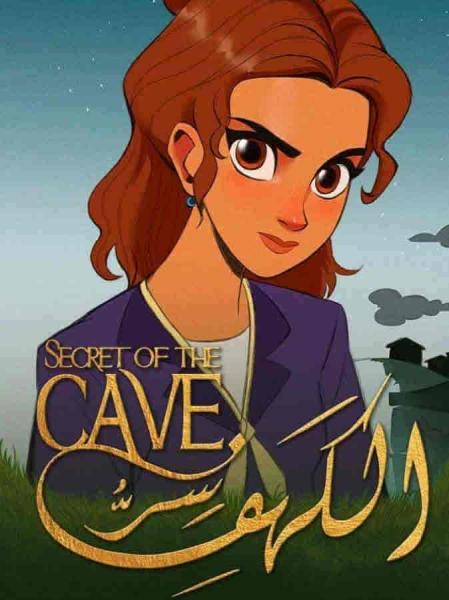 مسلسل سر الكهف الحلقة 7 السابعة