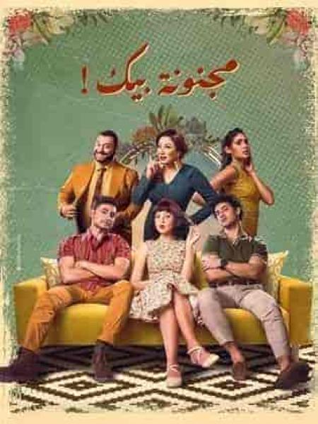 مسلسل مجنونة بيك الحلقة 4 الرابعة