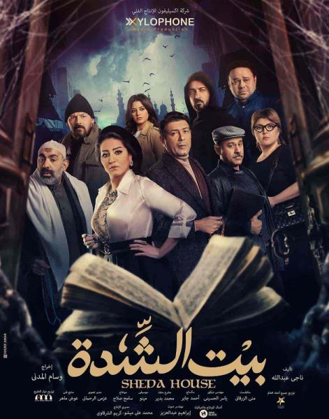 مسلسل بيت الشدة الحلقة 22 الثانية والعشرون