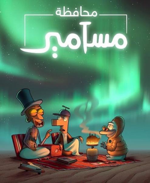 كرتون محافظة مسامير الموسم الثاني الحلقة 2 مدبلجة