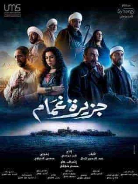 مسلسل جزيرة غمام الحلقة 5 الخامسة