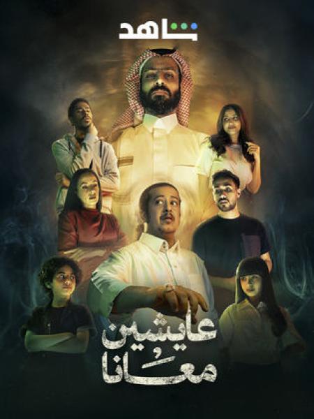 مسلسل عايشين معانا الحلقة 9 التاسعة