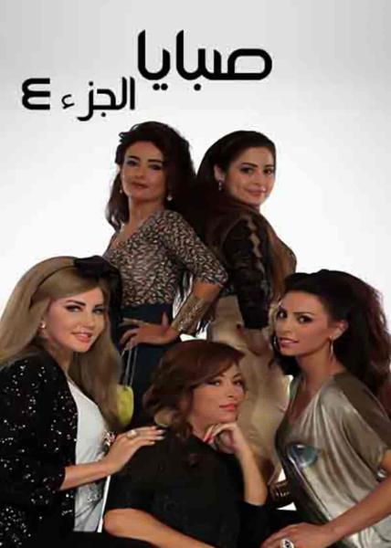 مسلسل صبايا 6 الحلقة 1 الاولي