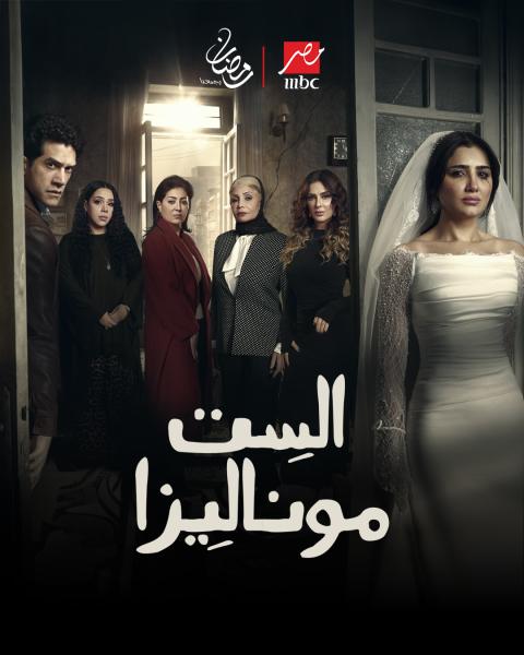 مسلسل الست موناليزا الحلقة 1 الاولي