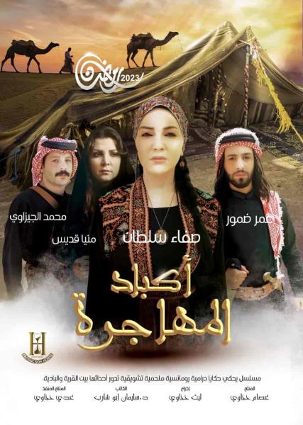 مسلسل اكباد المهاجرة الحلقة 11