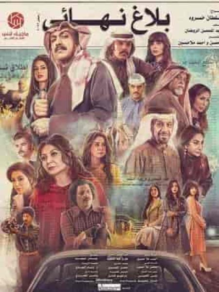 مسلسل بلاغ نهائي الحلقة 15