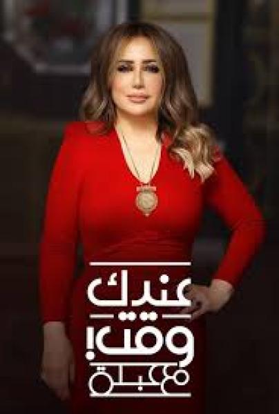 برنامج عندك وقت مع عبلة حلقة –  تامر حبيب