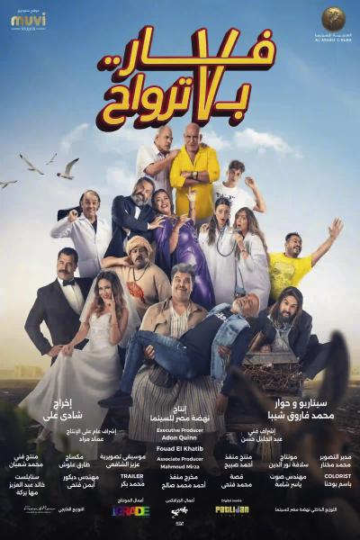 فيلم فار بـ 7 ترواح 2025 اون لاين