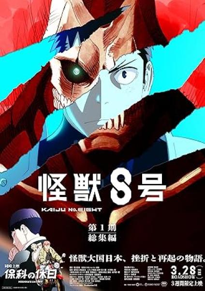فيلم Kaijuu 8-gou Movie 2025 مترجم اون لاين