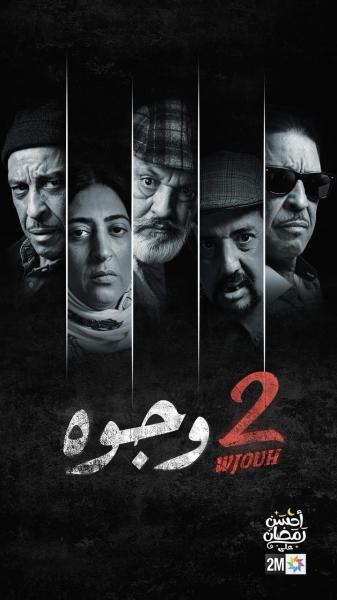 مسلسل 2 وجوه الحلقة 26 السادسة والعشرون