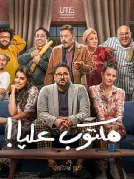 مسلسل مكتوب عليا الحلقة 28 الثامنة والعشرون