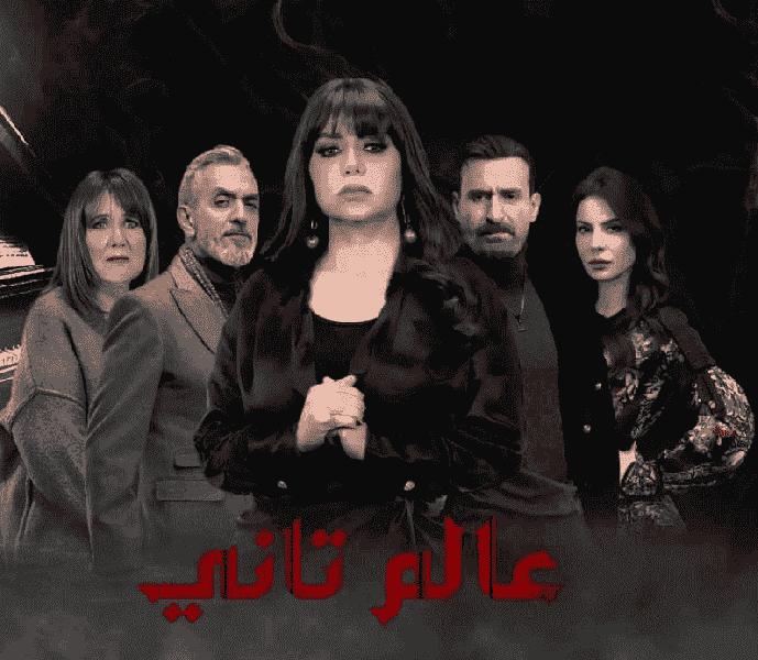 مسلسل عالم تاني الحلقة 45 والاخيرة