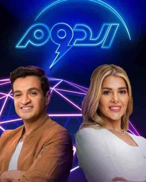 برنامج الدوم الموسم الثاني الحلقة 27 السابعة والعشرون والاخيرة