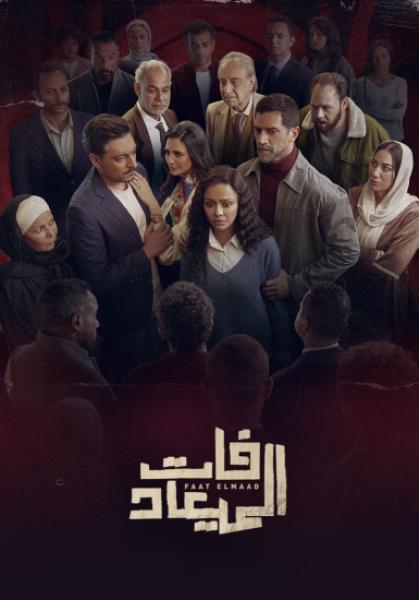 مسلسل فات الميعاد الحلقة 26 السادسة والعشرون