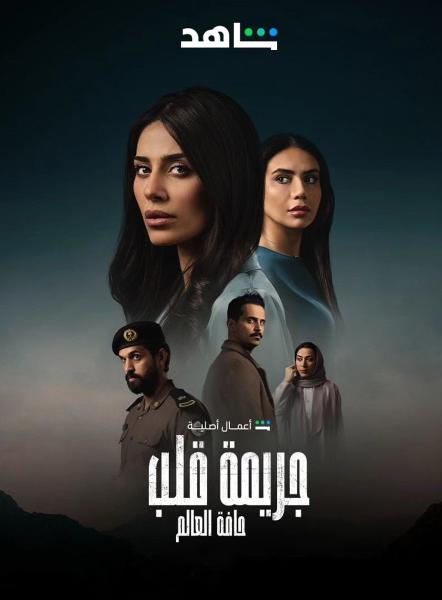 مسلسل جريمة قلب الحلقة 6 السادسة