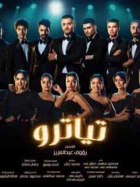 مسلسل تياترو الحلقة 17