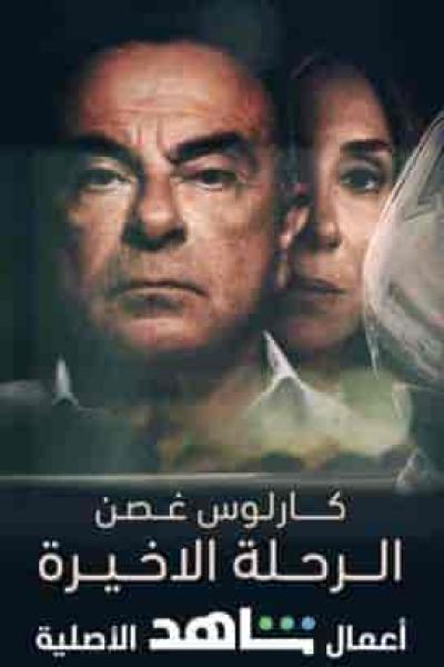 فيلم كارلوس غصن الرحلة الاخيرة 2021 HD اون لاين