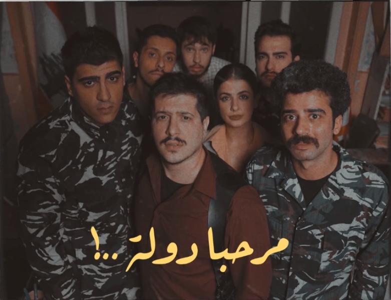 مسلسل مرحبا دولة الحلقة 6 السادسة