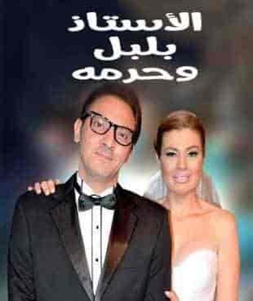 مسلسل الاستاذ بلبل وحرمه الحلقة 19