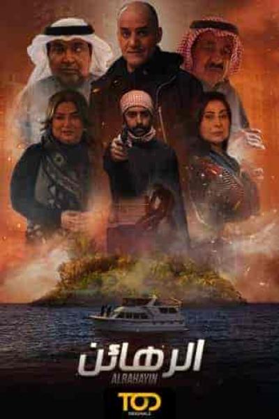 مسلسل الرهائن الحلقة 1 الاولي