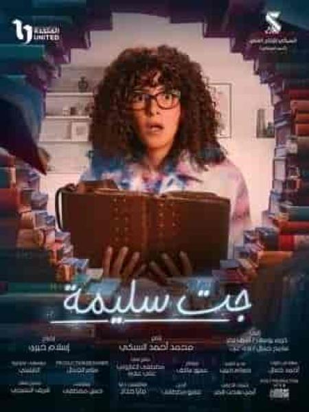 مسلسل جت سليمة الحلقة 7 السابعة