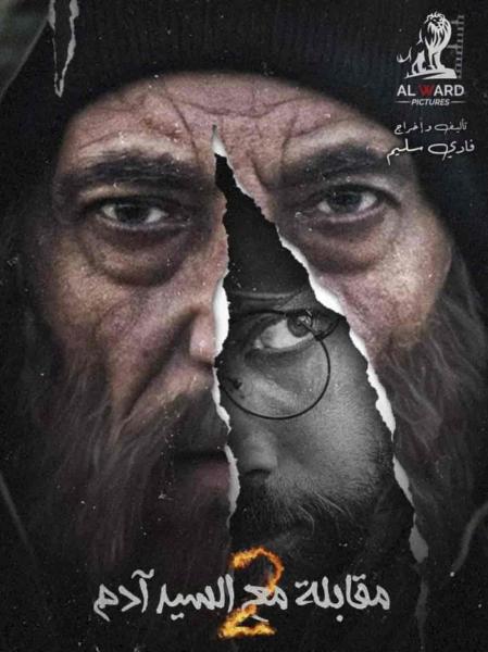 مسلسل مقابلة مع السيد ادم 2 الحلقة 7 السابعة