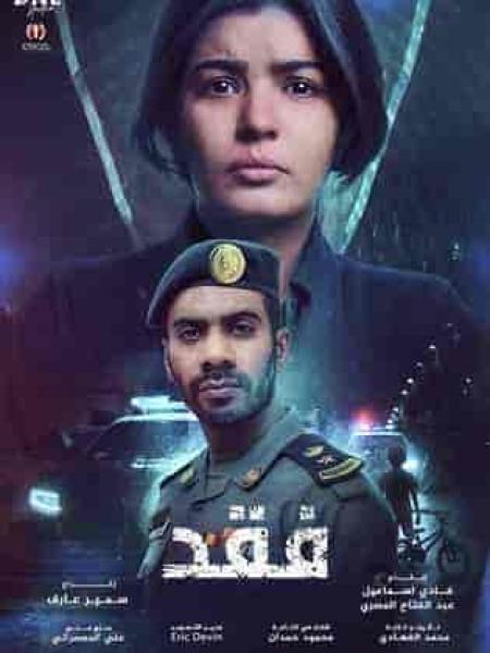 مسلسل فقد الحلقة 8 الثامنة