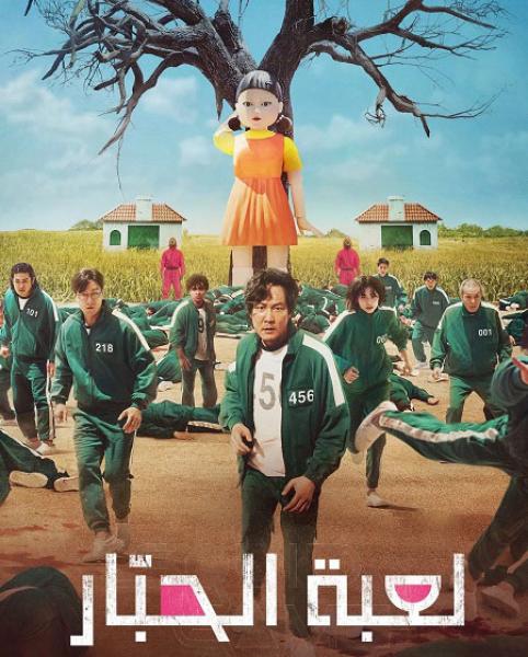 مسلسل لعبة الحبار الموسم الاول الحلقة 2 مدبلجة