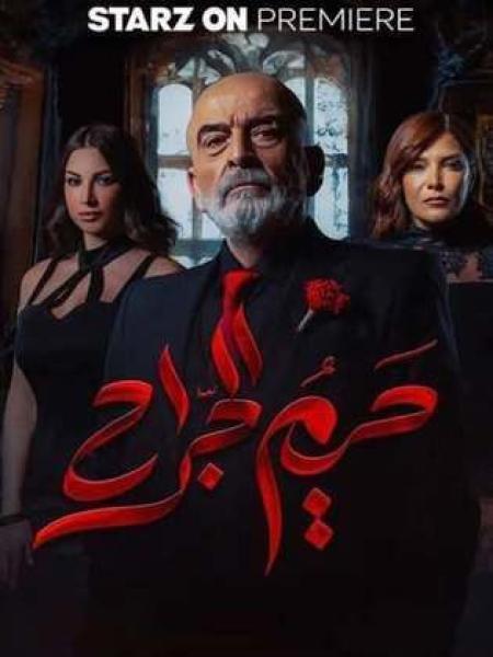 مسلسل حريم الجراح الحلقة 10 العاشرة